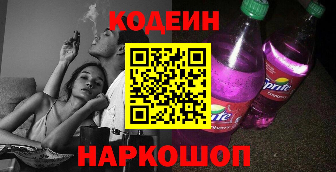 Codein Purple Drank  Вход с VPN  Омск  Codein напиток Lean (лин) 