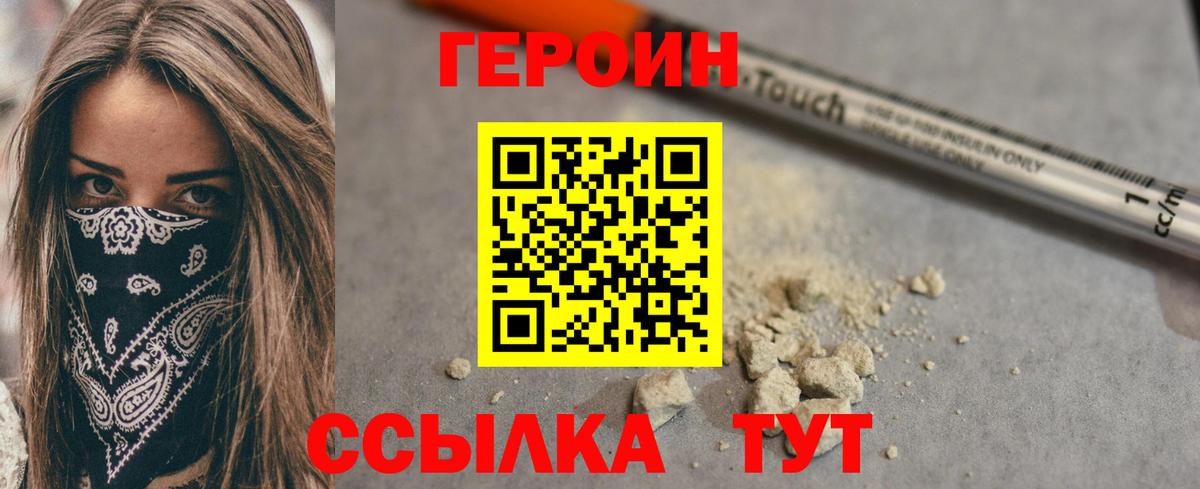 Героин Heroin  Вход с VPN  Омск 